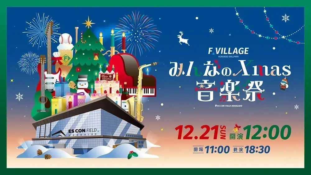모두의 Xmas 음악 축제 2025 | HOKKAIDO BALLPARK F VILLAGE | 홋카이도 볼파크 F 빌리지