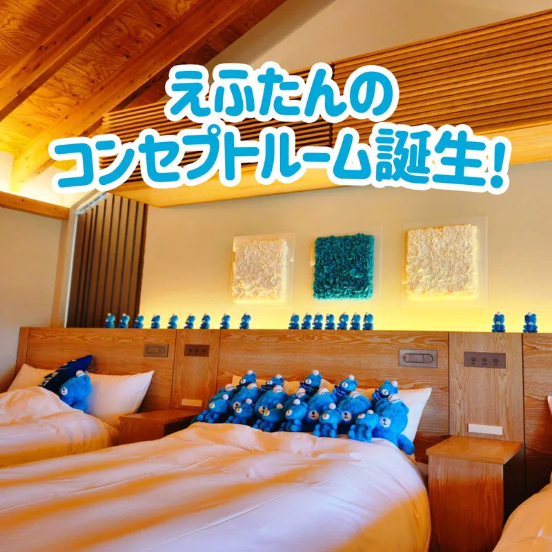 에 에프탄의 컨셉 룸이 탄생! ～VILLA편～